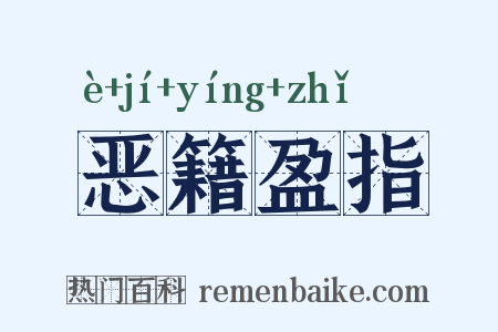 恶籍盈指是什么意思的图片